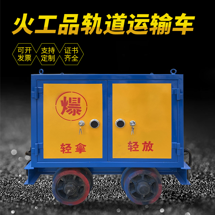 冷水江井下轨道火工品运输柜/车的产品特点和应用价值分析