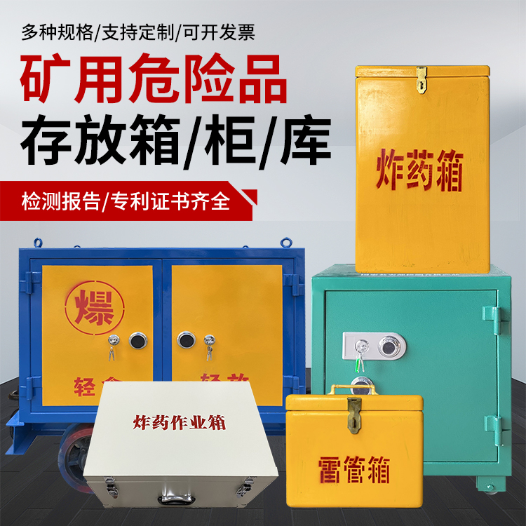 冷水江爆破作业安全关键：为何必须配备专业危险品存放箱